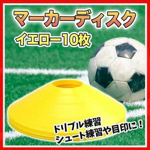 マーカーディスク イエロー マーカーコーン 10枚 サッカー フットサル