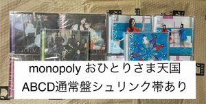 乃木坂46 シングル　おひとりさま天国　monopoly ABCD通常盤セット