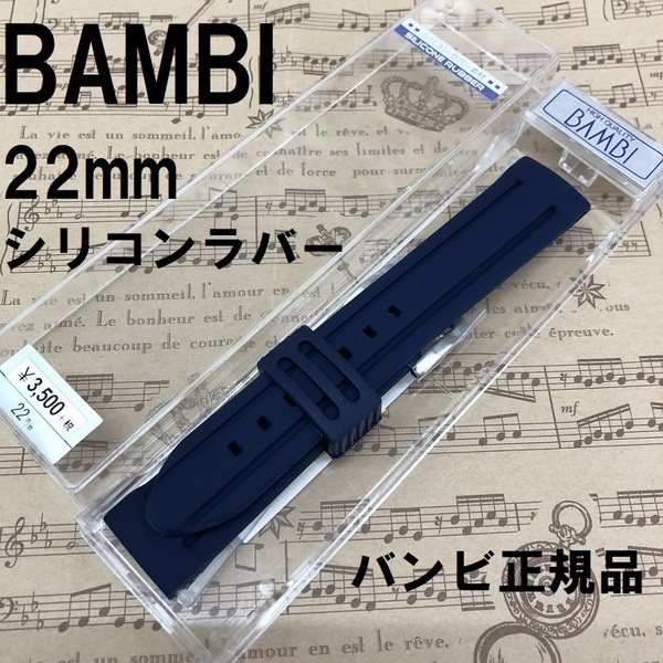 送料無料 バネ棒付き★特価 新品★BAMBI シリコンバンド 22mm 時計ベルト 紺色 ネイビー ステンレス美錠★バンビ正規品 定価税込3,850円