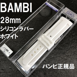 送料無料 バネ棒付き★特価 新品★BAMBI 時計ベルト 28mm シリコンバンド ホワイト 白★バンビ正規品 定価税込3,850円