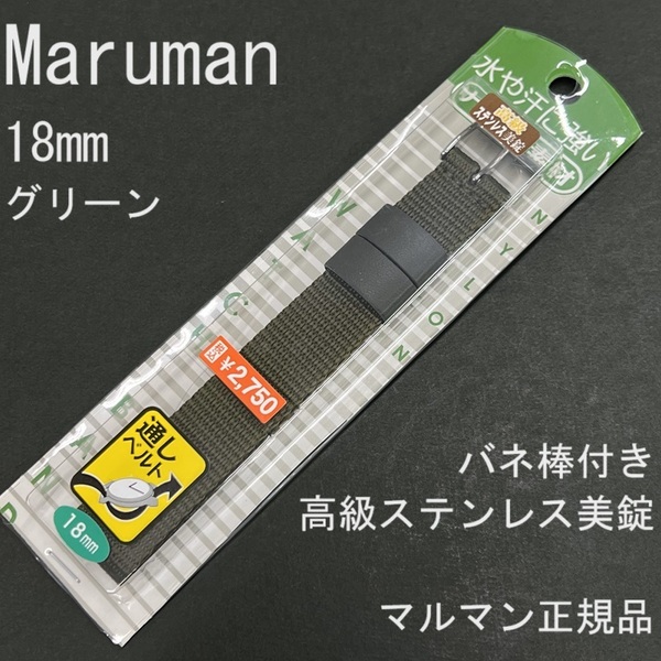 送料無料 バネ棒付き★特価 新品★maruman NATOベルト 18mm ナイロン 引き通し 時計バンドグリーン 緑★マルマン正規品 定価税込2,750円