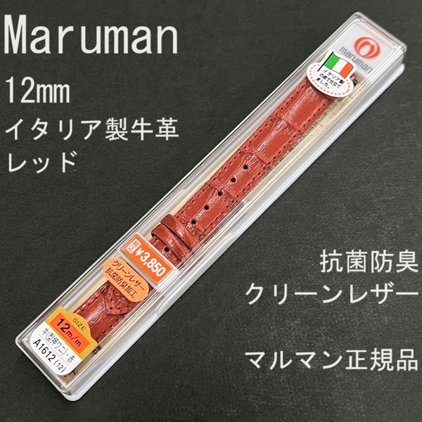 送料無料 バネ棒付★特価 新品★Maruman 時計ベルト 12mm イタリア製牛革 バンド 赤 レッド 抗菌防臭★マルマン 定価税込3,850円