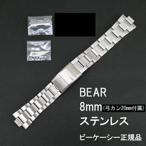 送料無料★特価 新品★Bear 時計ベルト ステンレス バンド 8mm [20mm 弓カン バネ棒 付属] シルバー★BKC正規品 定価税込4,950円