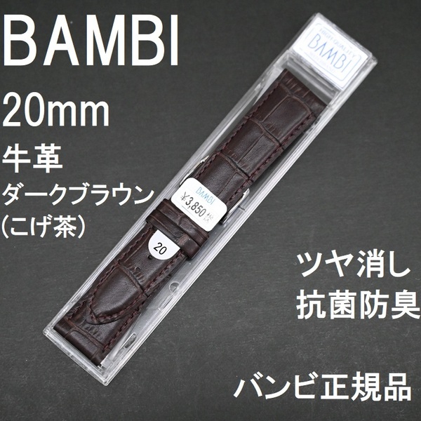 送料無料 バネ棒付き★特価 新品★BAMBI 時計ベルト 牛革バンド 20mm ダークブラン こげ茶 マット ツヤ消し 抗菌防臭★バンビ 定価3,850円