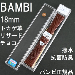 送料無料 バネ棒付★特価 新品★BAMBI 時計ベルト 18mm リザード トカゲ革 バンド チョコ 茶色 抗菌防臭 撥水★バンビ正規品 定価5,500円