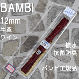 バネ棒付 送料無料★特価 新品★BAMBI 時計ベルト 12mm 牛革バンド ワイン エンジ 抗菌防臭 撥水★バンビ正規品 定価税込2,750円