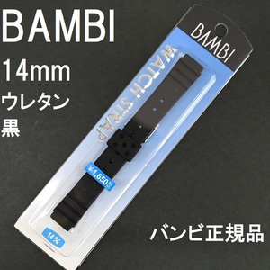 バネ棒付 送料無料★特価 新品★BAMBI ウレタンバンド 時計ベルト 黒 ブラック 14mm★バンビ正規品 定価税込1,650円