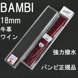 バネ棒付 送料無料★特価 新品★BAMBI 時計ベルト 18mm 牛革バンド ワイン 強力撥水★バンビ正規品 定価税込3,850円