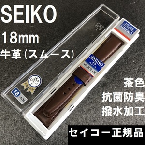 送料無料★大特価 新品★SEIKO 時計ベルト 18mm 牛革バンド 茶色 ブラウン 茶 抗菌防臭 撥水★セイコー正規品 定価税込2,420円 DXJ7