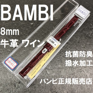 バネ棒付 送料無料★特価 新品★BAMBI 時計バンド 8mm 牛革ベルト ワイン エンジ 抗菌防臭 撥水★バンビ正規品 定価税込2,750円