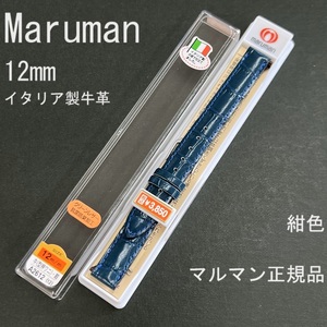 送料無料 バネ棒付き★特価 新品★Maruman 時計ベルト 12mm イタリア製 牛革バンド 紺色 ネイビー★マルマン正規品 定価税込3,850円