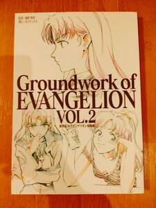 【中古品】新世紀エヴァンゲリオン 原画集 VOL.2 Groundwork of EVANGELION ガイナックス 