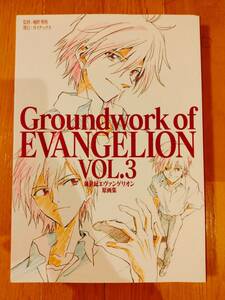 【中古品】新世紀エヴァンゲリオン 原画集 VOL.3 Groundwork of EVANGELION ガイナックス