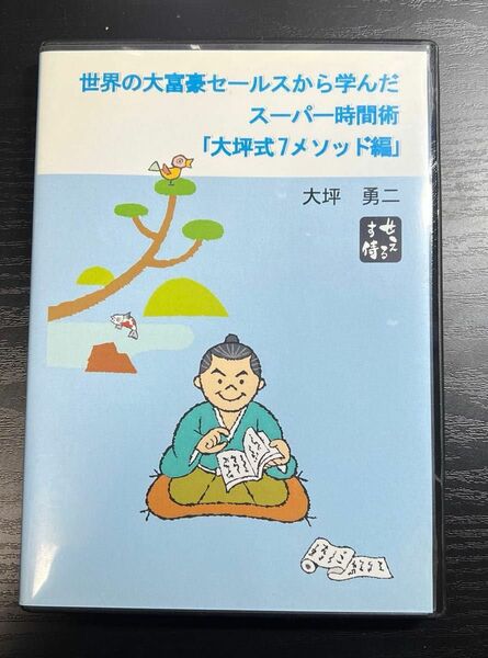 世界の大富豪セールスから学んだ スーパー時間術 「 大坪式 7メソッド編 」CD-ROM 映像58分