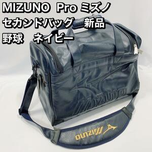 MIZUNO Pro ミズノ　 セカンドバッグ　新品 野球　ネイビー