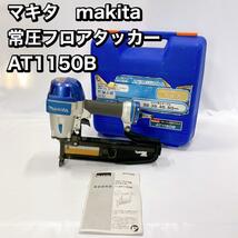 マキタ　makita 常圧フロアタッカー AT1150B_画像1