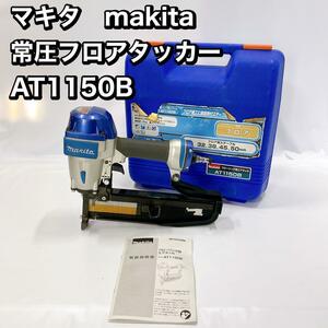 マキタ　makita 常圧フロアタッカー AT1150B