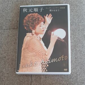 DVD 秋元順子コンサートツアー２００８ 「愛のままで」 