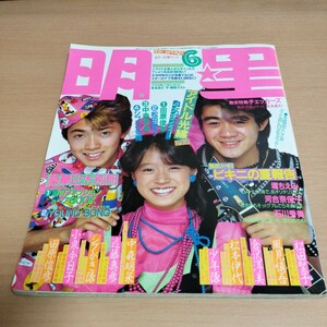 明星　1984年 6月号 堀ちえみ　小泉今日子　中森明菜　松本伊代　松田聖子