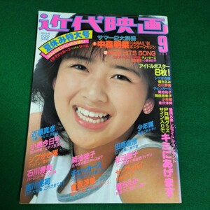 近代映画 1984年9月号　近藤真彦　堀ちえみ　松田聖子　菊池桃子　倉沢淳美　岡田有希子