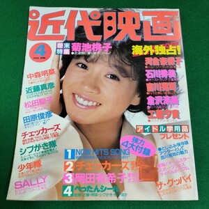 近代映画 1985年4月号　中森明菜　近藤真彦　松田聖子　田原俊彦　岡田有希子