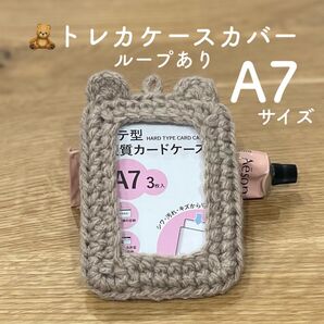 大きめ くまのトレカケースカバー