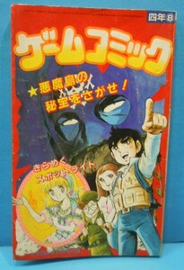 ■小年4年生8月号付録【ゲームコミック/悪魔島の秘宝をさがせ/居村真二＆きらめきスポットライト/灘しげみ】昭和60年