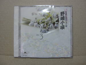 精選盤　昭和の流行歌　３ 野崎小唄 未開封新品