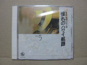 精選盤　昭和の流行歌　5 憧れのハワイ航路 未開封新品
