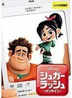 【中古】[354] DVD シュガー・ラッシュ:オンライン [レンタル落ち] ディズニー ※ケースなし※ 送料無料