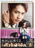 【中古】[514] DVD 映画 午前0時、キスしに来てよ [レンタル落ち] 片寄涼太 (GENERATIONS) 橋本環奈 眞栄田郷敦 ※ケースなし※ 送料無料