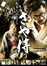 【中古】[513] DVD 映画 さや侍 [レンタル落ち] 野見隆明 熊田聖亜 板尾創路 松本人志(監督) ※ケースなし※ 送料無料