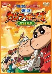 【中古】[362] DVD 映画クレヨンしんちゃん 爆盛！カンフーボーイズ 拉麺大乱 [レンタル落ち] アニメ ※ケースなし※ 送料無料