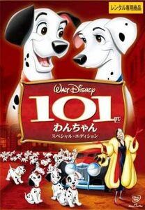 【中古】[340] DVD 101匹わんちゃん スペシャル・エディション [レンタル落ち] ※ケースなし※ 送料無料