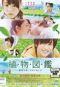 【中古】[398] DVD 映画 植物図鑑 運命の恋、ひろいました [レンタル落ち] 岩田剛典 高畑充希 ※ケースなし※ 送料無料