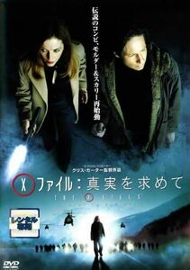 【中古】[419] DVD 映画 Xファイル 真実を求めて [レンタル落ち] デヴィッド・ドゥカヴニー ※ケースなし※ 送料無料