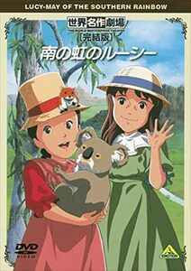 【中古】[351] DVD 南の虹のルーシー 完結版 [レンタル落ち] ※ケースなし※ 送料無料