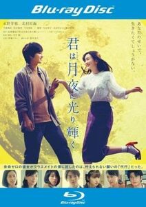 【中古】[422] Blu-ray 映画 君は月夜に光り輝く [レンタル落ち] ブルーレイ 永野芽都 北村匠海 ※ケースなし※ 送料無料