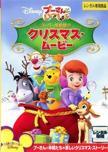 【中古】[524] DVD プーさんといっしょ スーパー探偵団のクリスマス・ムービー [レンタル落ち] ディズニー ※ケースなし※ 送料無料