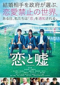 【中古】[418] DVD 映画 恋と嘘 [レンタル落ち] 森川葵 北村匠海 佐藤寛太 浅川梨奈 ※ケースなし※ 送料無料