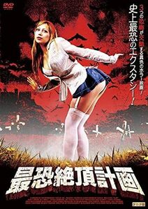 【中古】[515] DVD 映画 最恐絶頂計画 [レンタル落ち] ヘア無修正版 ミスティ・マンディー ※ケースなし※ 送料無料