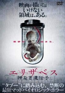 【中古】[358] DVD 映画 エリザベス 神なき遺伝子 [レンタル落ち] ※ケースなし※ 送料無料