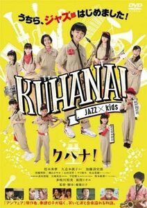 【中古】[418] DVD 映画 クハナ! [レンタル落ち] 松本来夢 久志本眞子 加藤清史郎 磯山さやか ※ケースなし※ 送料無料