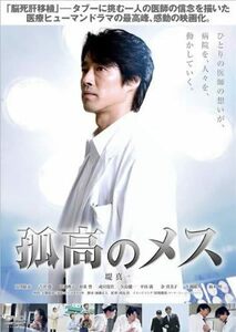 【中古】[514] DVD 映画 孤高のメス [レンタル落ち] 堤真一 夏川結衣 吉沢悠 中越典子 松重豊 ※ケースなし※ 送料無料