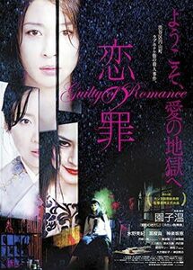 【中古】[418] DVD 映画 恋の罪 [レンタル落ち] 水野美紀 冨樫真 神楽坂恵 児嶋一哉 ※ケースなし※ 送料無料