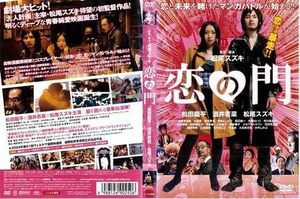 【中古】[418] DVD 映画 恋の門 [レンタル落ち] 松田龍平 酒井若菜 松尾スズキ ※ケースなし※ 送料無料