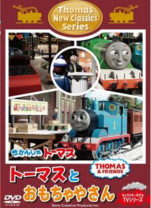 【中古】[315] DVD きかんしゃトーマス 新クラシックシリーズ トーマスとおもちゃやさん [レンタル落ち] ※ケースなし