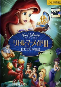 【中古】[353] DVD リトル・マーメイド3　はじまりの物語 [レンタル落ち] ディズニー ※ケースなし※ 送料無料