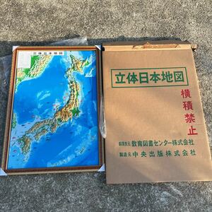美品 立体日本地図 インテリア 雑貨 昭和レトロ 中央出版 教育図書センター サイズ(約): 縦75cm × 横54cm 