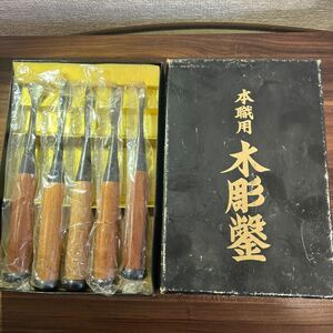 1円〜美品 本職用 木彫鑿 匠 大工道具 工具 ノミ 宮大工